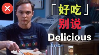 【好吃】别总说delicious“好吃”用英语怎么说