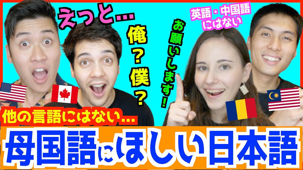 日本語ペラペラな外国人が選ぶ「母国語にあってほしい日本語」が意外すぎたw w w 【英語・中国語にはない！】