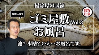 【ゴミ屋敷】③ハウスクリーニング 　お風呂編