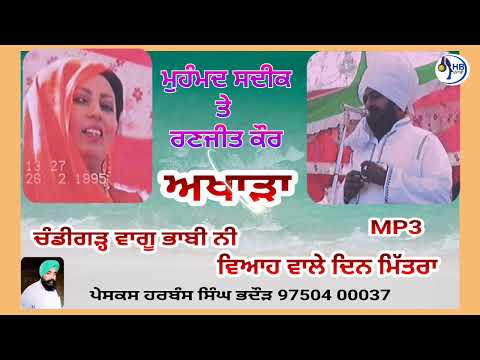 ਮੁਹੰਮਦ ਸਦੀਕ ਤੇ ਰਣਜੀਤ ਕੌਰ ਦਾ ਅਖਾੜਾ ਸਨ 1988 ਦੇ ਦੋ ਬਹੁਤ ਪਿਆਰੇ ਗੀਤ,HBPunjabi