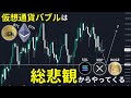 仮想通貨バブルは総悲観からやってくる | 実際のポジションを踏まえエントリーポイントを解説