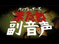 ハンブレッダーズ「またね」副音声Movie