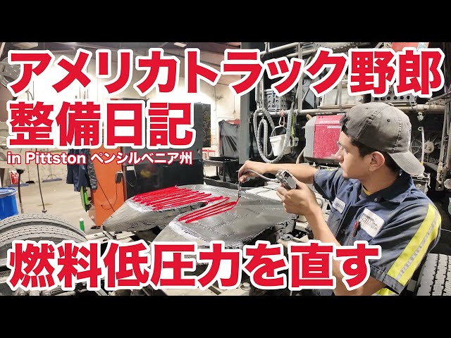 アメリカ長距離トラック運転手 整備日記 燃料低圧力を直す in Pittston ペンシルベニア州 【#1276 2024-1-27】 class=