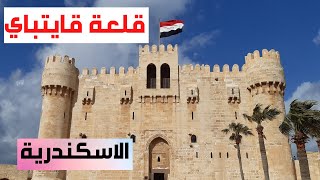 جولة بداخل قلعة قايتباي في اسكندرية 2022. A tour inside the Citadel of Qaitbay in Alexandria