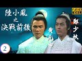 TVB武俠劇 陸小鳳之決戰前後 02 8 暗算與賭局 劉松仁 鄭少秋 黃元申 黃允財 粵語中字 1977 
