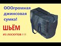 Огромный джинсовый баул из лоскутов. Шьем крепкую и красивую сумку из обрезков.