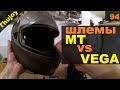 Шлем MT vs VEGA