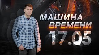 Машина времени 17.05