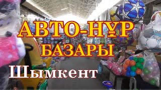 АВТО-НУР - Осень 2021. Вещевой  оптовый рынок. Шымкент