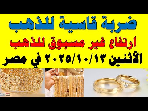 اسعار الذهب اليوم فى مصر عيار 21 سعر الدهب عيار ٢١ اليوم الأثنين 2025 10 13 في مصر
