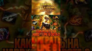 Как играть в ХАРДЕ И ФАРМИТЬ МНОГО ГОЛДЫ В ПАТЧЕ 7.39? PART 7 ГАЙД по DOTA 2 HARD-LINE #хардлейн