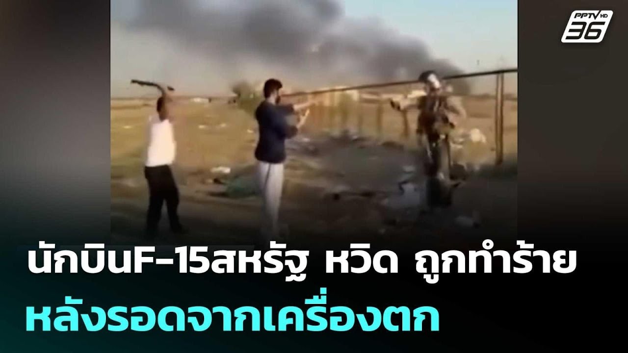 นักบินF-15สหรัฐ หวิด ถูกทำร้ายหลังรอดจากเครื่องตก | เข้มข่าวค่ำ | 3 มี.ค. 69