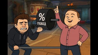 видео: 🔴 КАК ЖЕСТКО ПОДНЯТЬ % ПОБЕД 🔴 ДЕЛАЕМ НЕВОЗМОЖНОЕ 🔴 картинка: 🔴 КАК ЖЕСТКО ПОДНЯТЬ % ПОБЕД 🔴 ДЕЛАЕМ НЕВОЗМОЖНОЕ 🔴
