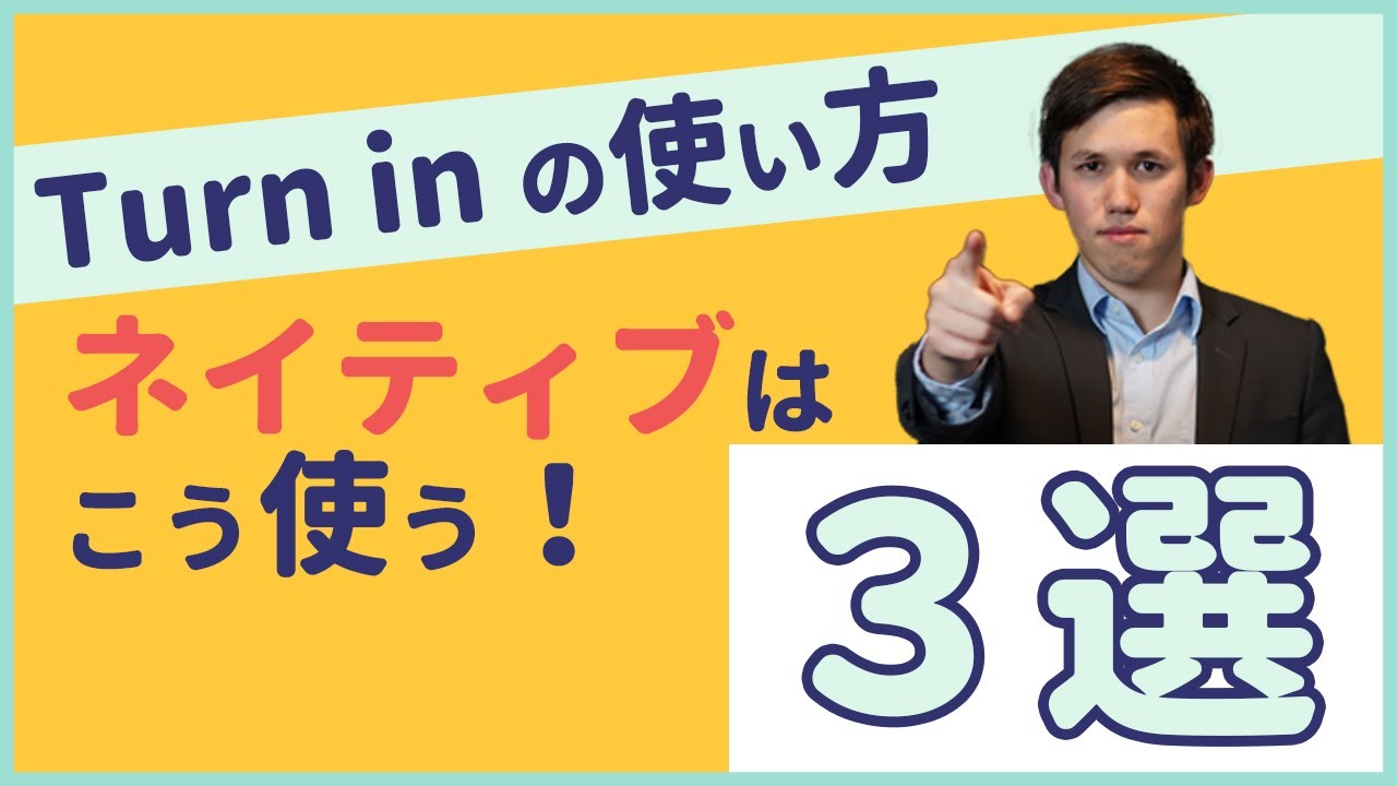 For Turn In 【Turn in】便利すぎるTurn in の使い方3選【3分英会話】 - YouTube