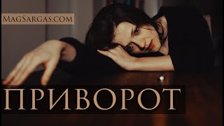 Привороты: Опасность и Последствия - Маг Саргас