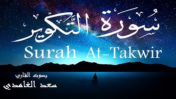 سورة التكوير - سعد الغامدي Surah At-Takwir - Saad Al-Ghamdi