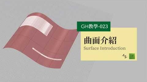 Grasshopper教學023-曲面介紹 Surface Introduction