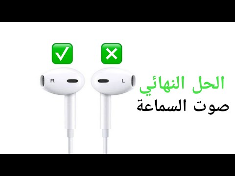 طريقة حل مشكلة انقطاع الصوت بالسماعة خلال دقيقة