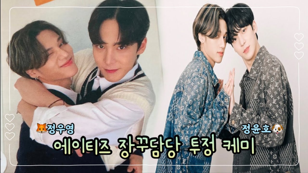 [에이티즈 투정 우영/윤호] 텐션투탑 쿵짝잘맞는 메댄 장꾸투정케미모음.zip