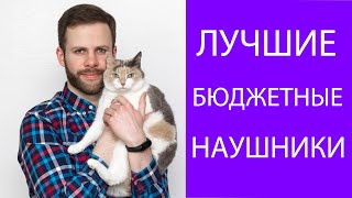 ТОП БЮДЖЕТНЫХ НАУШНИКОВ | КАЧЕСТВЕННЫЕ НЕДОРОГИЕ НАУШНИКИ