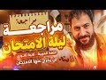 مراجعة ليلة الامتحان عربي تانية ثانوي الترم التاني 2026 خلاصة لن يخرج عنها الامتحان 