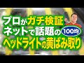 【100均】ネットで話題のヘッドライト黄ばみ取りをプロがガチ検証【ダイソー】
