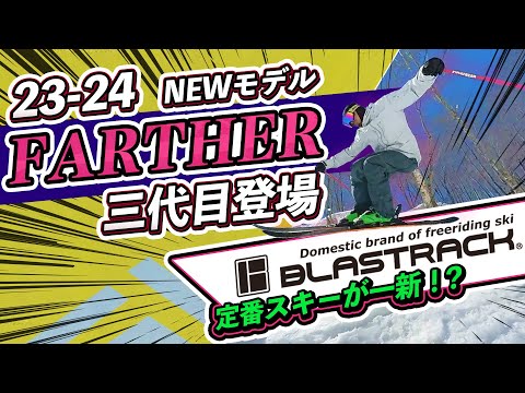 23-24NEWモデル（ブラストラック）】3代目FARTHER登場！！！BLASTRACK