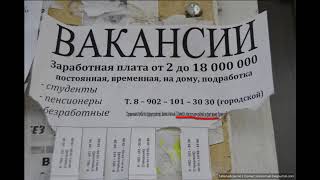 Видели объявления  срочно работа  на столбах  Рассказываю, кто их клеит и зачем