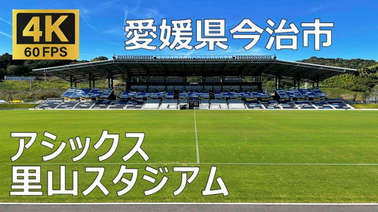 今治FC アシックス里山スタジアムのまちなみ（愛媛県今治市）今治里山スタジアム