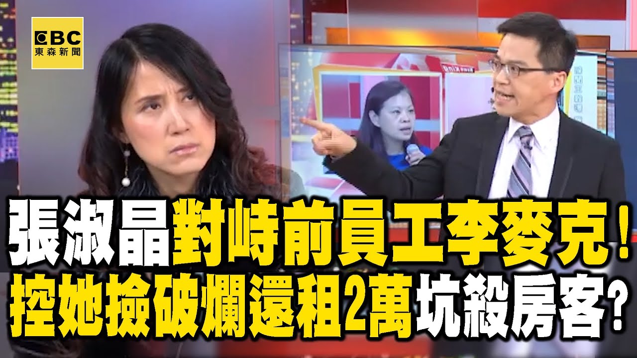 【熱門回顧】張淑晶對峙前員工李麥克！控她撿破爛還租2萬坑殺房客？ @57newsking