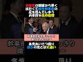 高市総理！共産党へのあいさつ回りで、早く部屋から出た過ぎて鈴木幹事長の足を踏んでしまう！#政治ニュース #国会 #年金 #衆議院選挙 #高市総理 #あいさつ回り #消費税減税 #社会保障改革