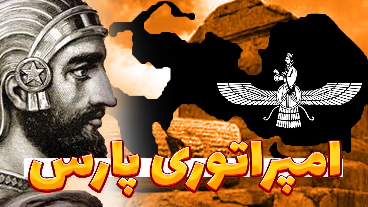 امپراتوری هخامنشیان : از ابتدا تا انتها : مجموعه تاریخ ایران - YouTube