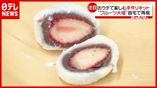 “いちご大福”もおウチで…手軽に楽しむ「手作りキット」が人気（2021年5月4日放送「news every.」より）