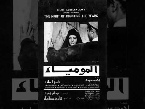 المومياء 1969 لماذا نجح الفيلم نقديا وفشل جماهيريا Nadia Lutfi 