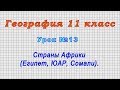 География 11 класс (Урок№13 - Страны Африки (Египет, ЮАР, Сомали).)