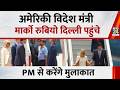 Marco Rubio India Visit : अमेरिकी विदेश मंत्री मार्को रुबियो दिल्ली पहुंचे, PM से करेंगे मुलाकात