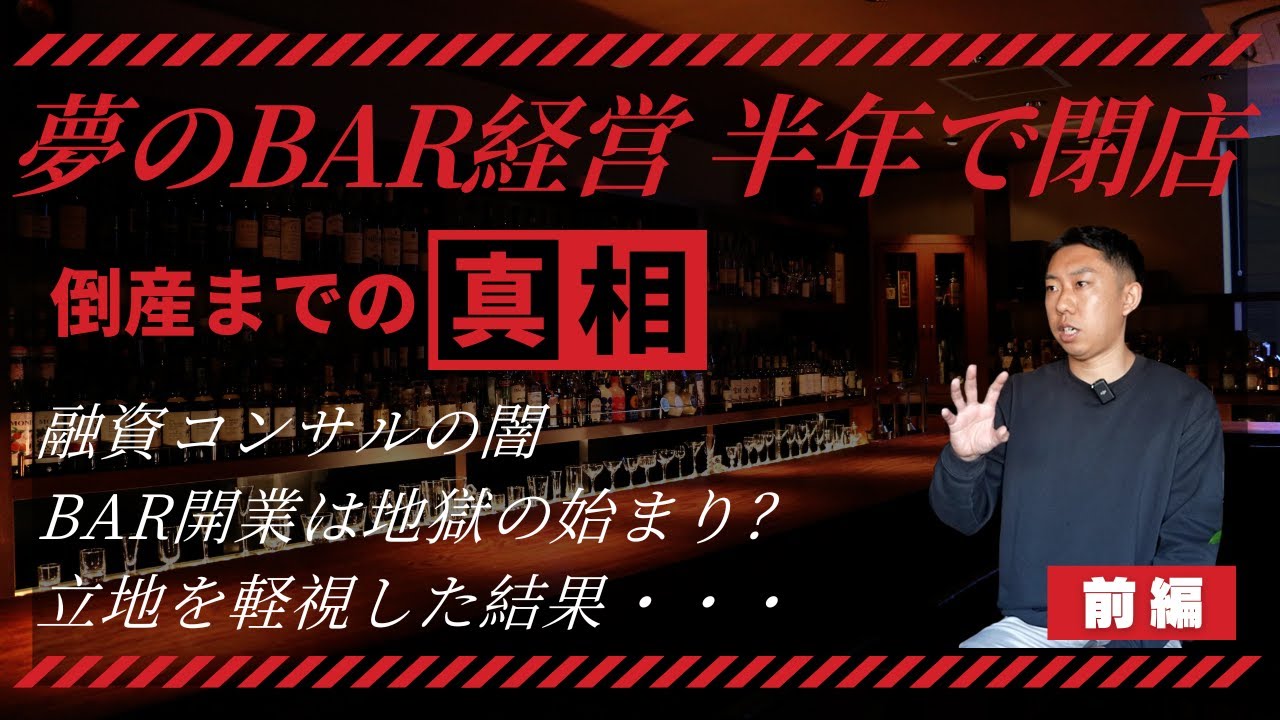 【中古】 必ずもうかるバー・スナックの経営 Part 1] Why did the dream bar open? | Why it closed after just six