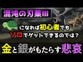 【MHXX】混沌の刃薬Ⅲ、亀になれば誰でもゲットできるのか？【ゆっくり実況】