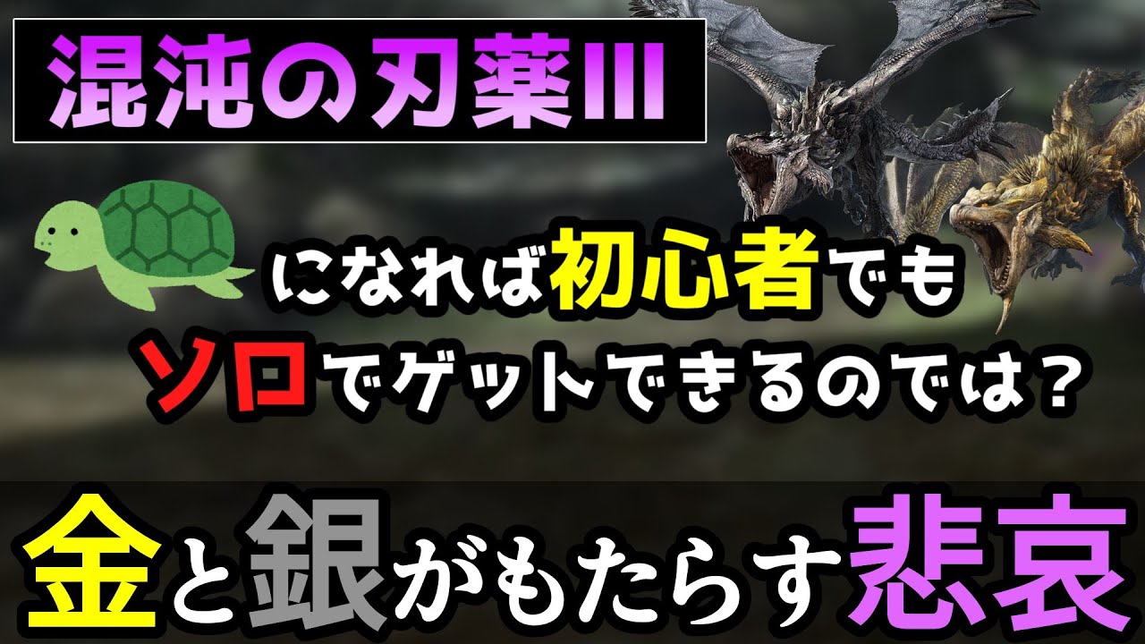 【MHXX】混沌の刃薬Ⅲ、亀になれば誰でもゲットできるのか？【ゆっくり実況】