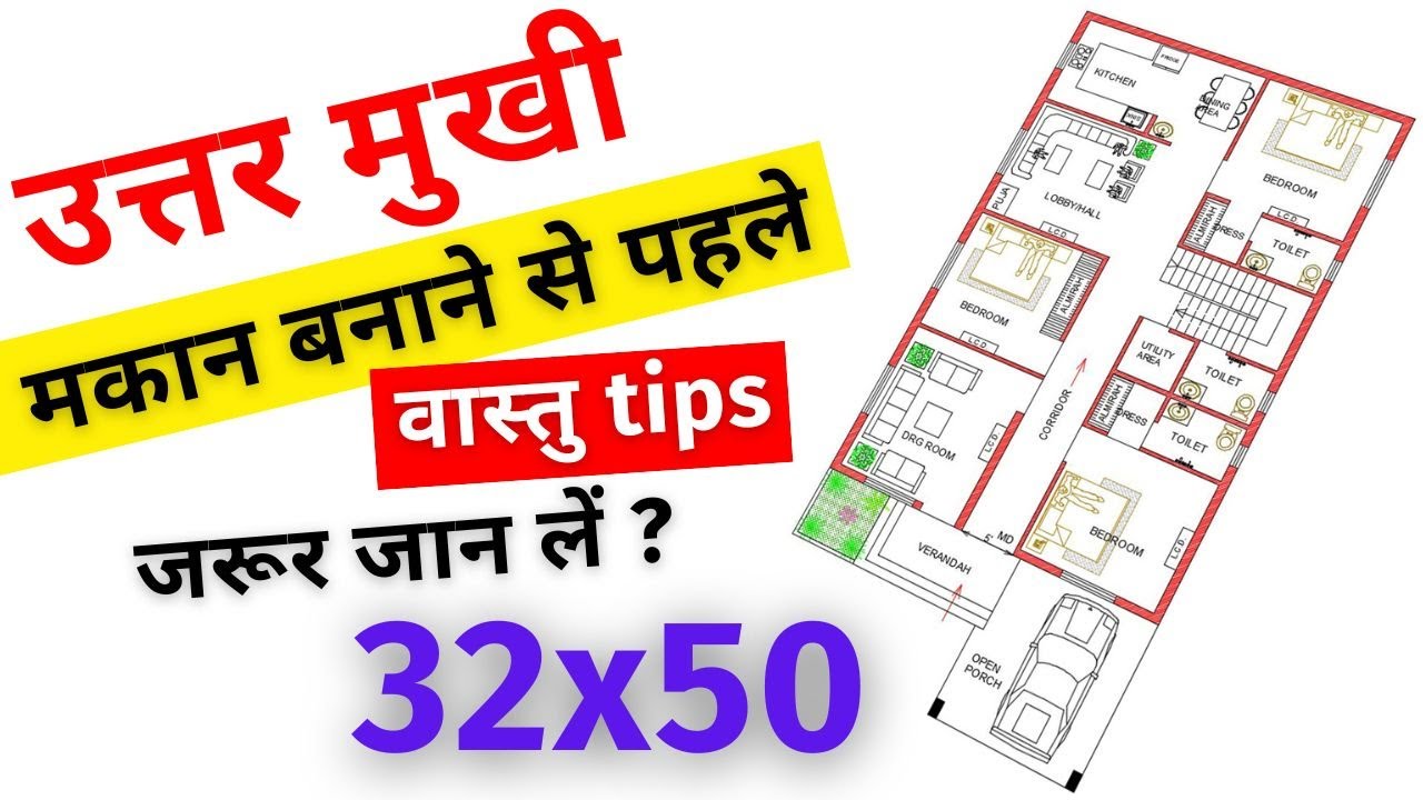 Uttar mukhi ghar ka naksha vastu shastra ke anusar | 32x50 North Face House Plan as per Vastu