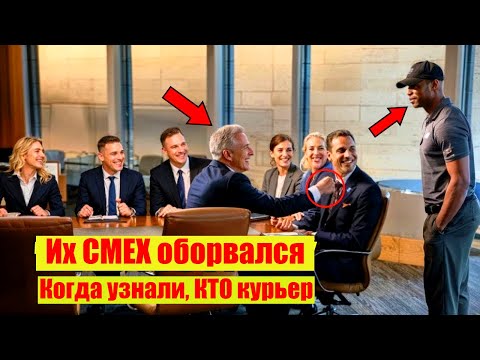 ОНИ посмеялись над ЧЕРНОКОЖИМ Курьером, но их Улыбки померкли, когда они узнали, КТО ОН ТАКОЙ...
