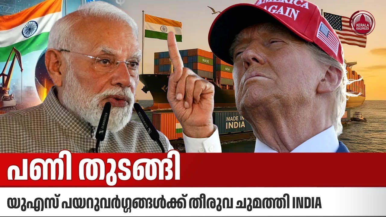 പണി തുടങ്ങി, യുഎസ് പയറുവര്‍ഗ്ഗങ്ങള്‍ക്ക് തീരുവ ചുമത്തി  INDIA | Import Duty | US | Tariff Hike