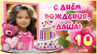 ЮБИЛЕЙ 10 ЛЕТ🎉С ДНЁМ РОЖДЕНИЯ, ДАШЕНЬКА! @РоманСергиенко-ю2ю #открытка #музыка #поздравление #песня