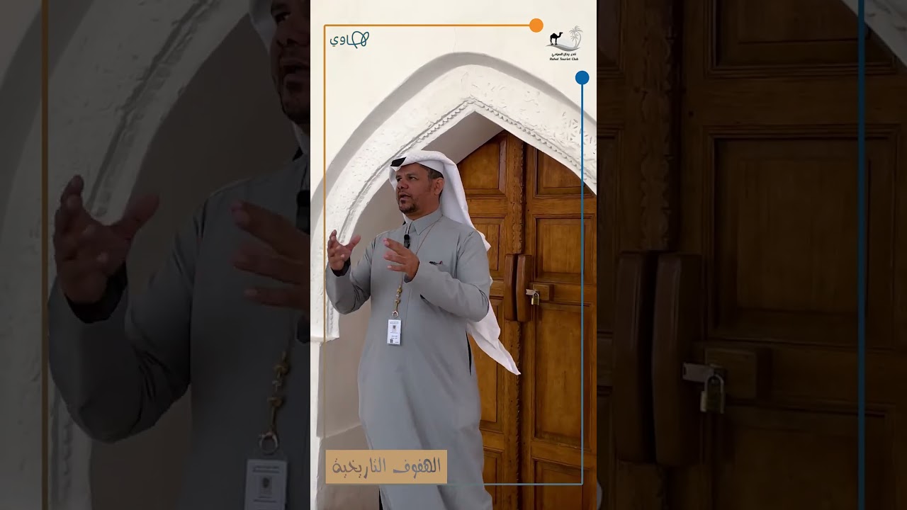 قصر ابراهيم بمحافظة الأحساء تقديم المرشد السياحي أحمد الكويتي