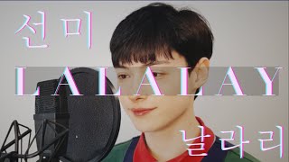 선미 (SUNMI) 날라리 (LALALAY) Cover (남자커버)