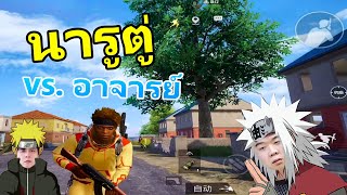 นารูตู่ ลุยเซิฟจีน - PUBG MOBILE