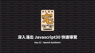 [ Alex 宅幹嘛 ] 👨‍💻 深入淺出 Javascript30 快速導覽 | Day 23：Speech Synthesis