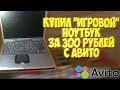 Купил ноутбук за 300 рублей (5 $) на Avito - Включение и обслуживание старого ноута