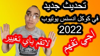 التحديث الجديد لكوكل ادسنس يوتيوب 2022 |تحديثات جديدة في كوكل ادسنس |كيفية التعامل مع التحديث الجديد