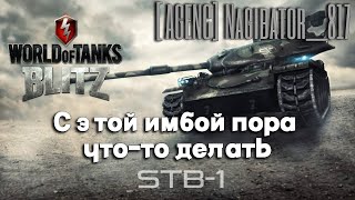 Tanks BLITZ. STB-1 - сильнейший средний танк.